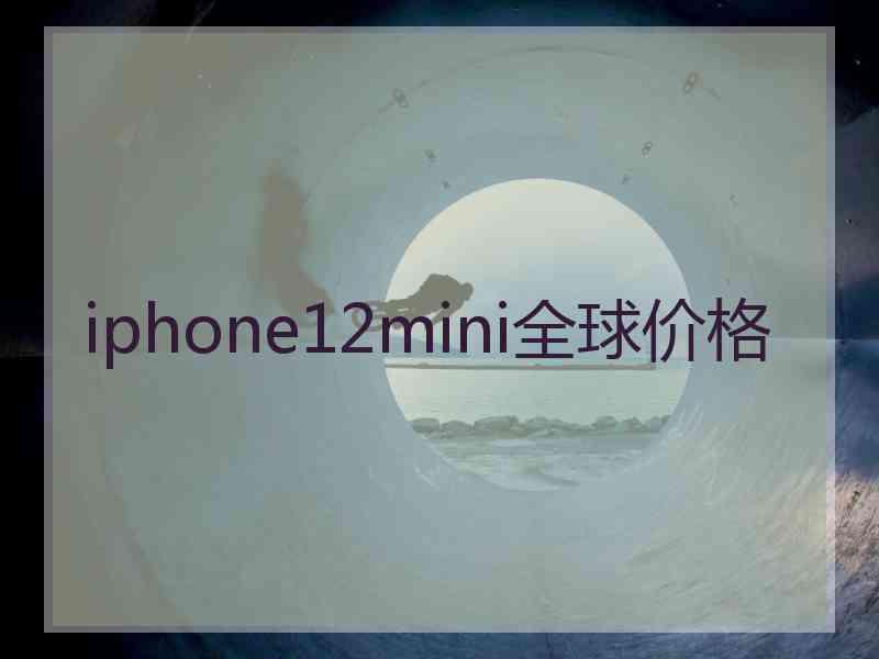 iphone12mini全球价格