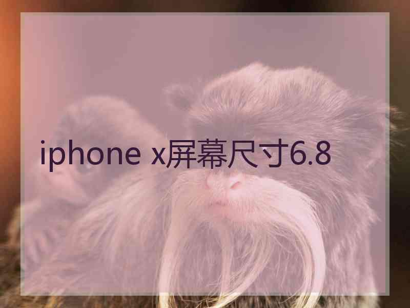 iphone x屏幕尺寸6.8