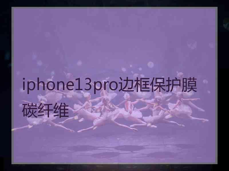 iphone13pro边框保护膜碳纤维