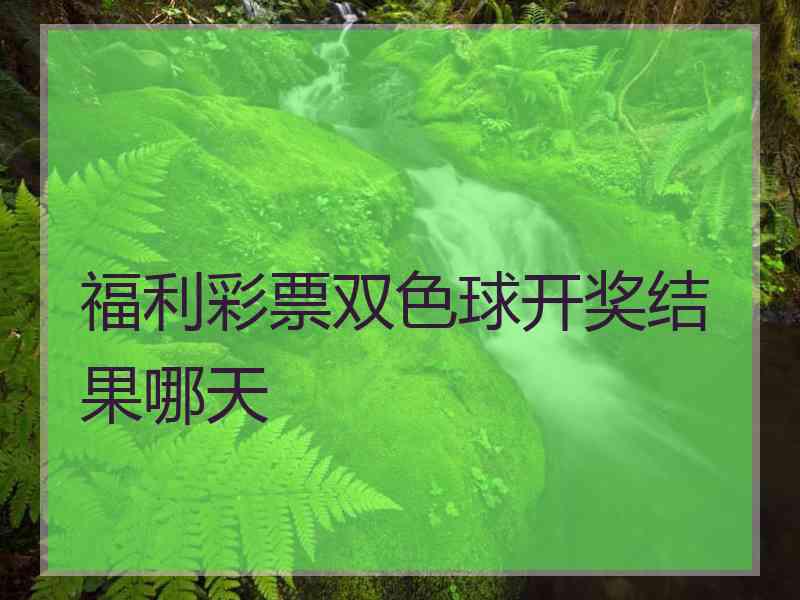 福利彩票双色球开奖结果哪天