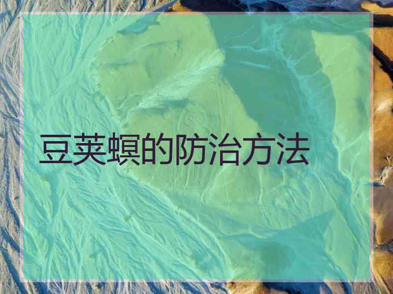 豆荚螟的防治方法