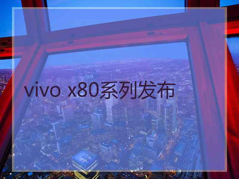 vivo x80系列发布