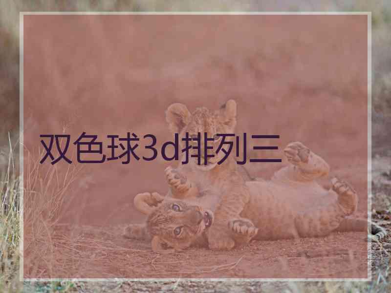 双色球3d排列三