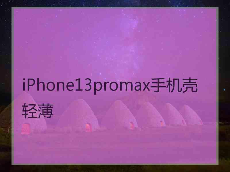 iPhone13promax手机壳轻薄