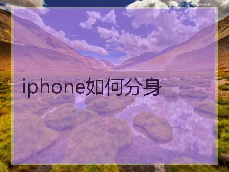 iphone如何分身