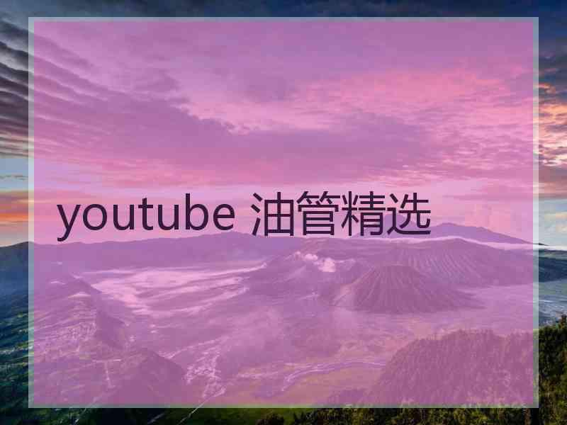 youtube 油管精选