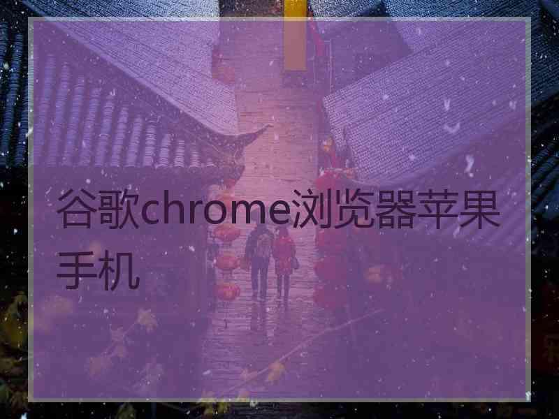 谷歌chrome浏览器苹果手机