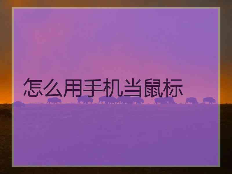 怎么用手机当鼠标