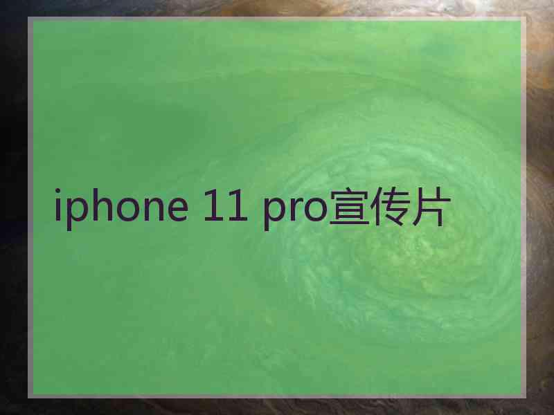 iphone 11 pro宣传片