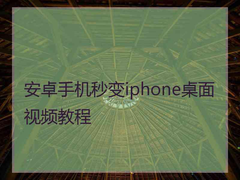 安卓手机秒变iphone桌面视频教程