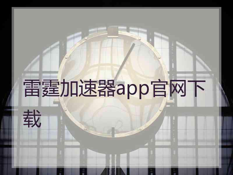 雷霆加速器app官网下载