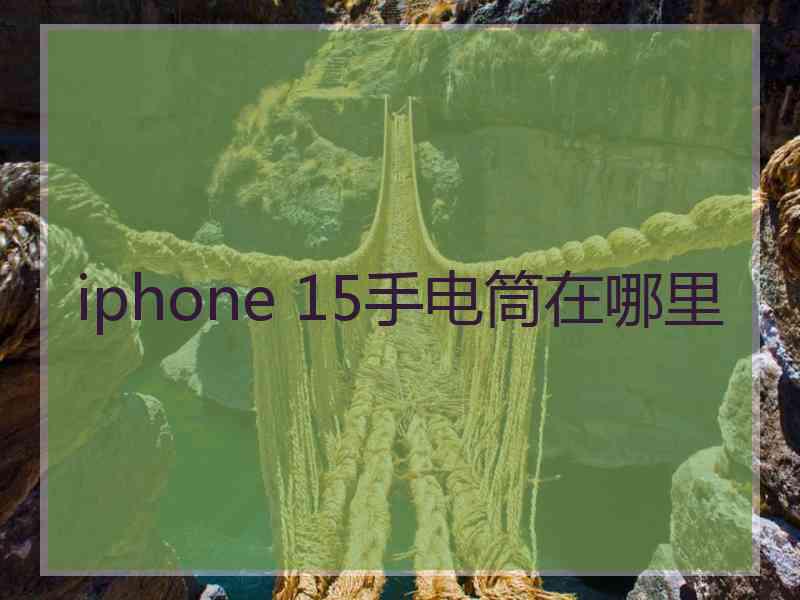 iphone 15手电筒在哪里