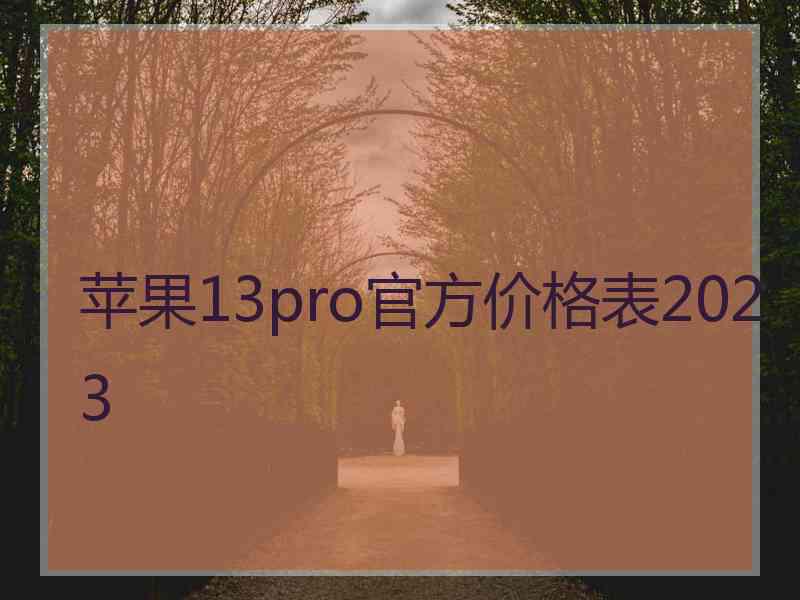 苹果13pro官方价格表2023