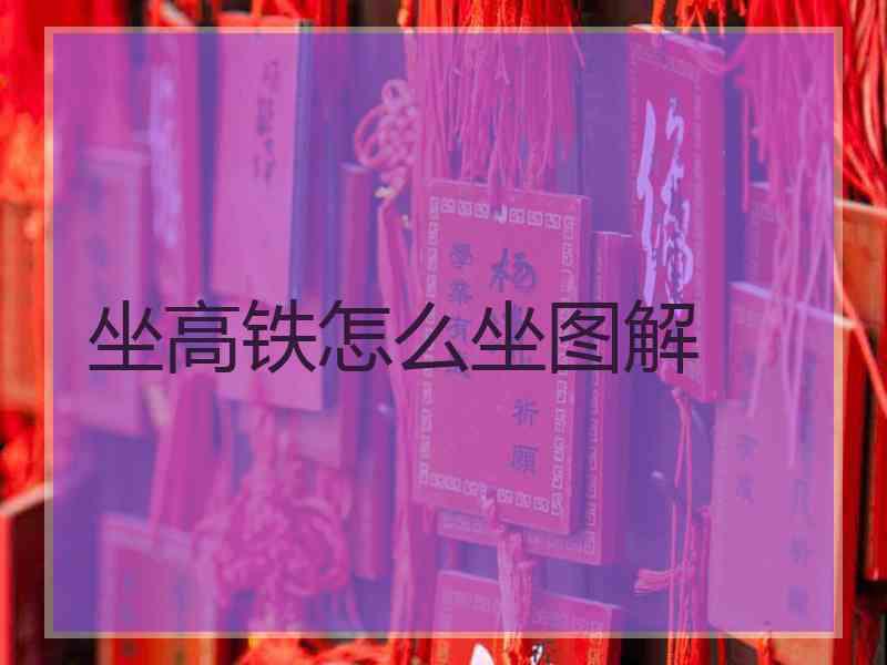 坐高铁怎么坐图解