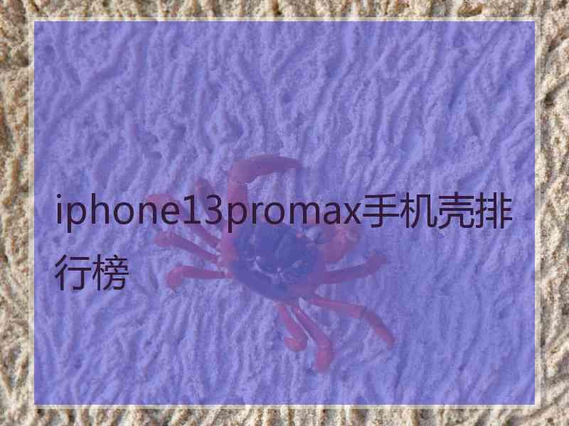 iphone13promax手机壳排行榜