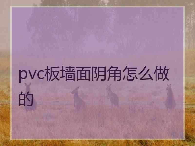 pvc板墙面阴角怎么做的