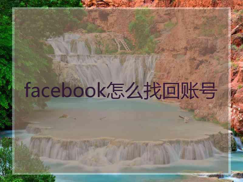 facebook怎么找回账号