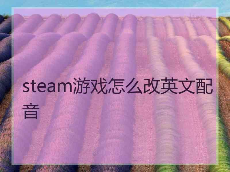 steam游戏怎么改英文配音