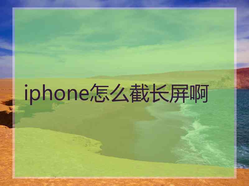 iphone怎么截长屏啊