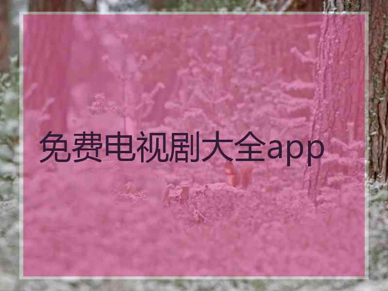 免费电视剧大全app