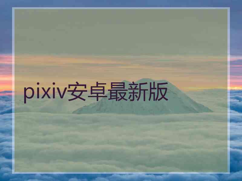 pixiv安卓最新版