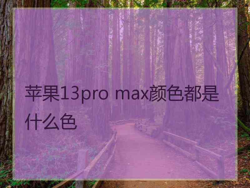 苹果13pro max颜色都是什么色