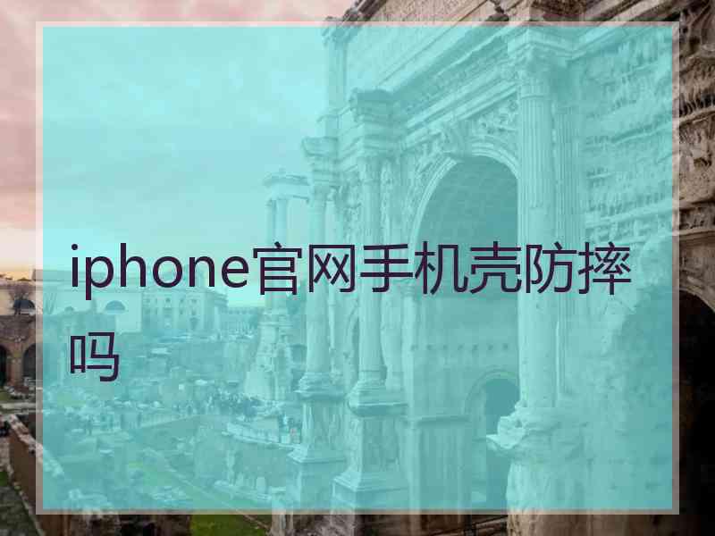 iphone官网手机壳防摔吗