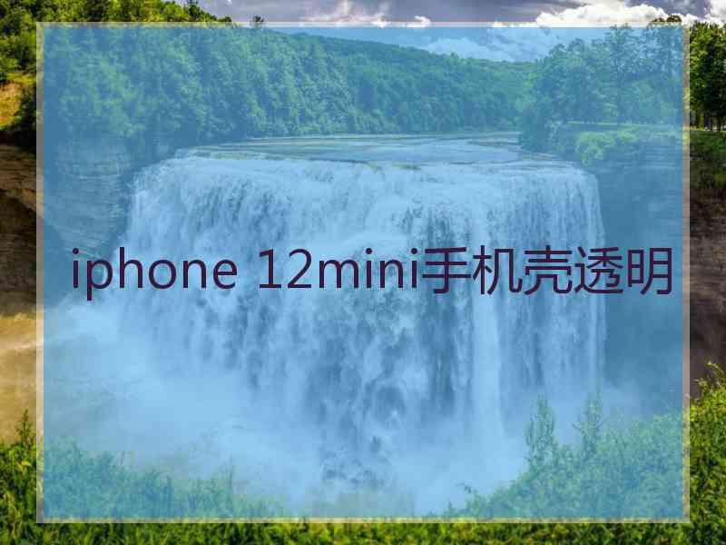 iphone 12mini手机壳透明