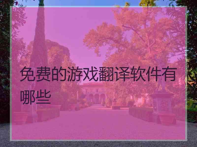 免费的游戏翻译软件有哪些