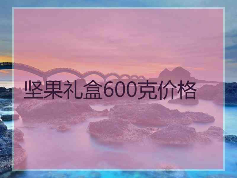 坚果礼盒600克价格