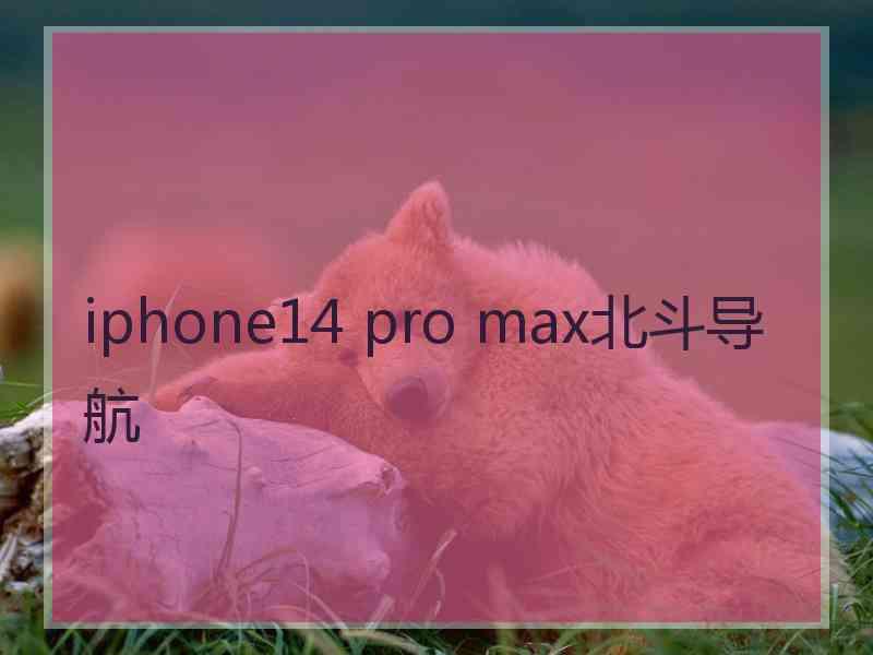 iphone14 pro max北斗导航