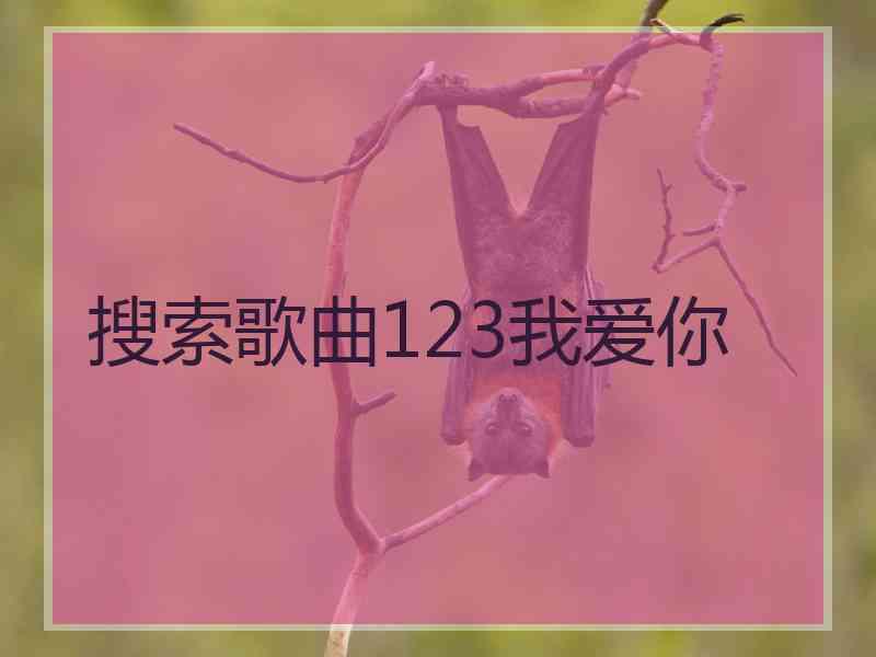 搜索歌曲123我爱你