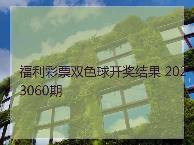 福利彩票双色球开奖结果 2023060期