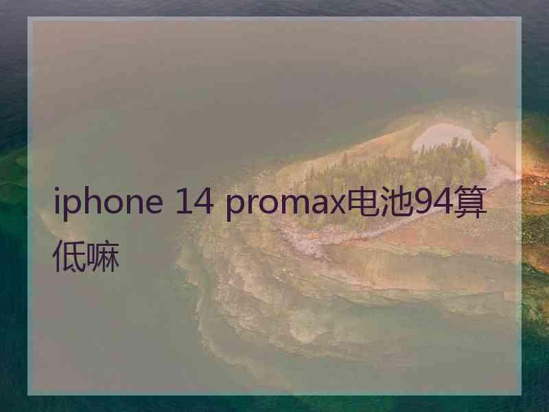 iphone 14 promax电池94算低嘛