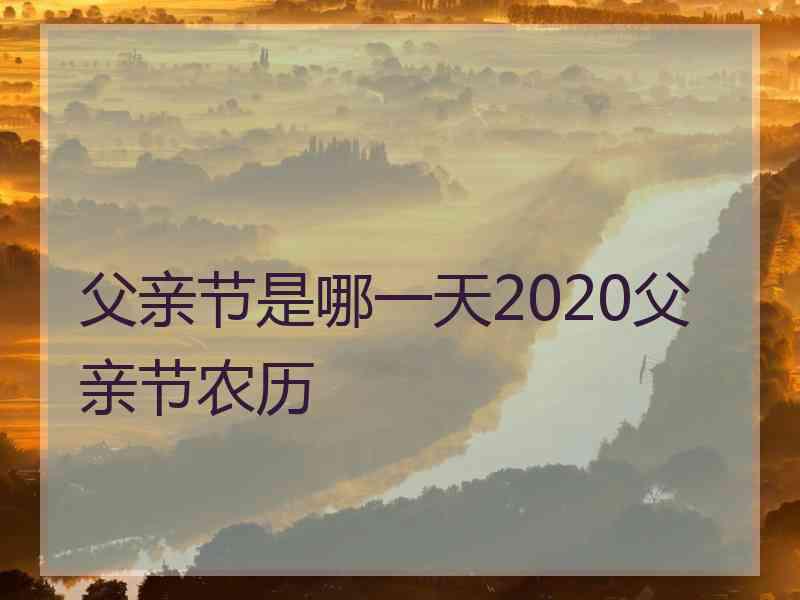 父亲节是哪一天2020父亲节农历