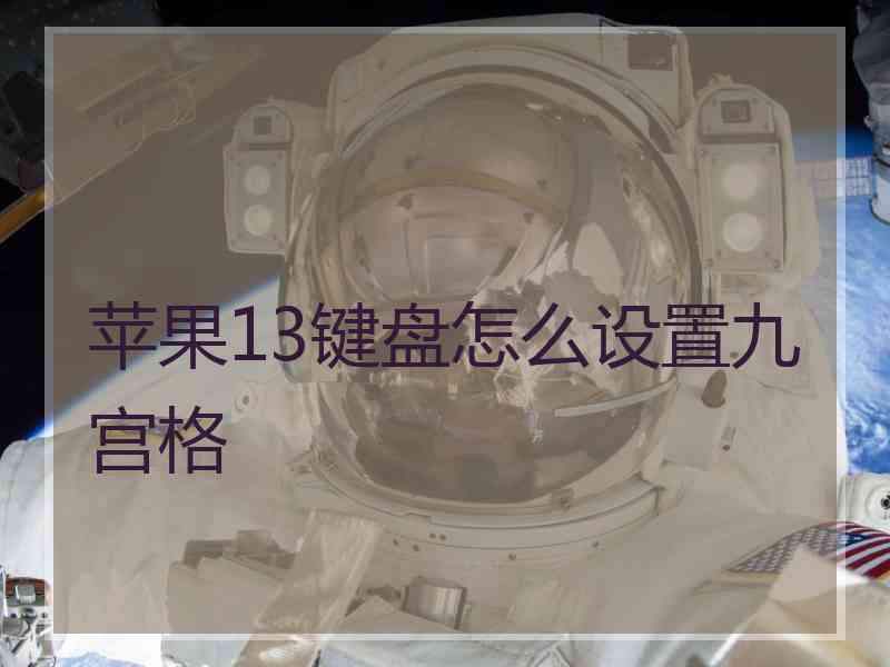 苹果13键盘怎么设置九宫格