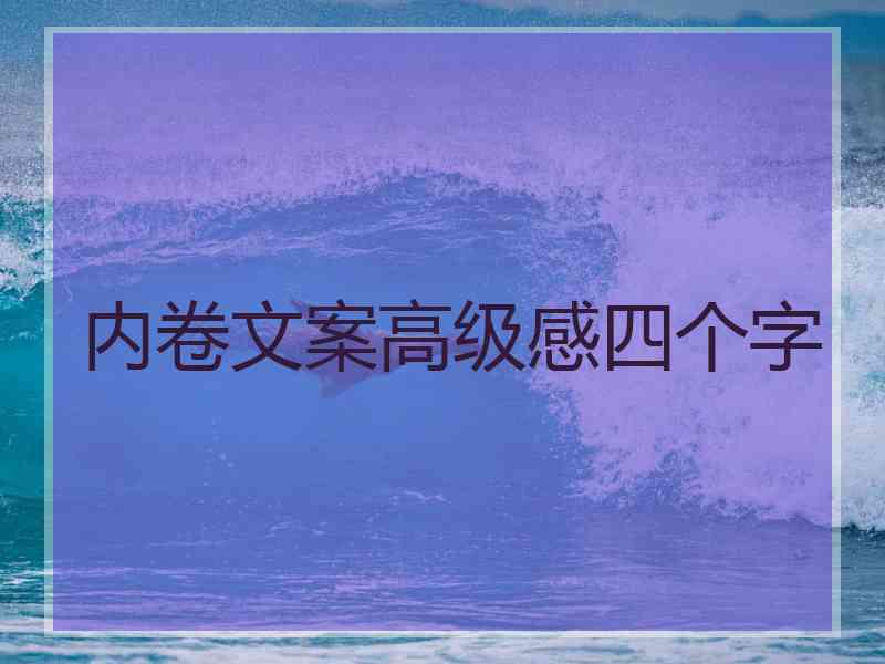 内卷文案高级感四个字