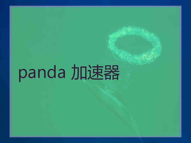 panda 加速器