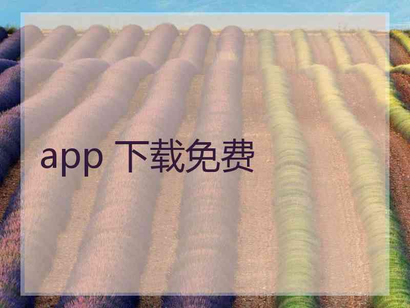 app 下载免费