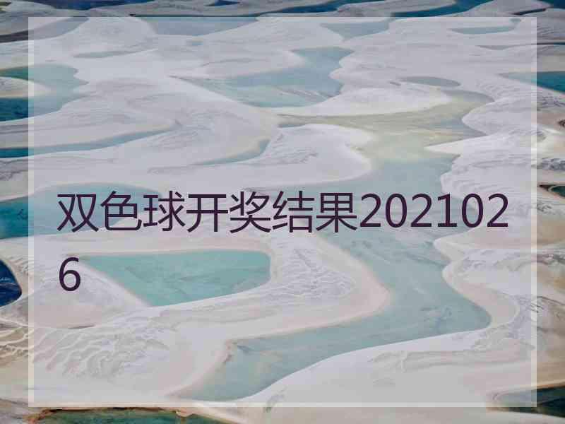 双色球开奖结果2021026