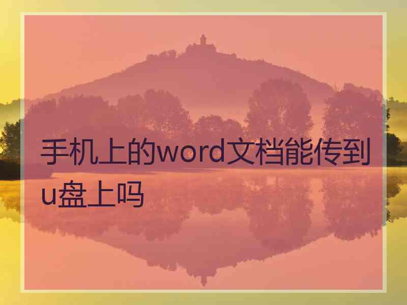 手机上的word文档能传到u盘上吗