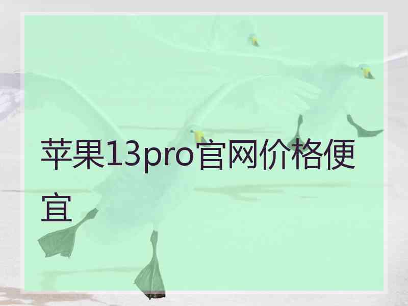 苹果13pro官网价格便宜