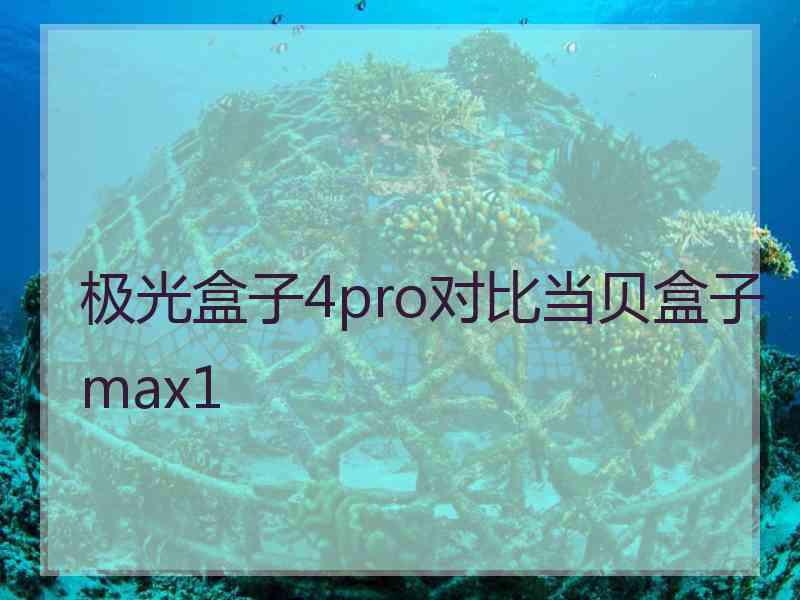 极光盒子4pro对比当贝盒子max1