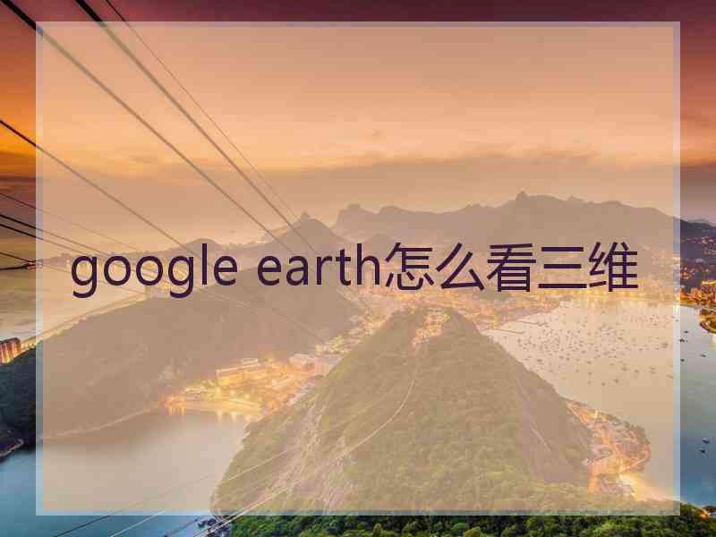 google earth怎么看三维