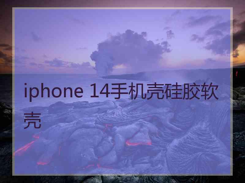 iphone 14手机壳硅胶软壳