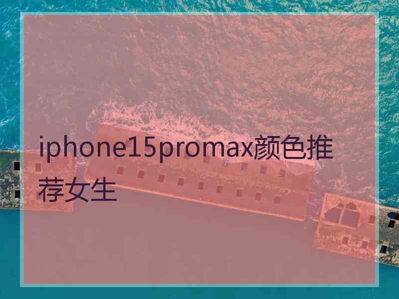 iphone15promax颜色推荐女生