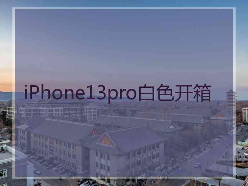 iPhone13pro白色开箱