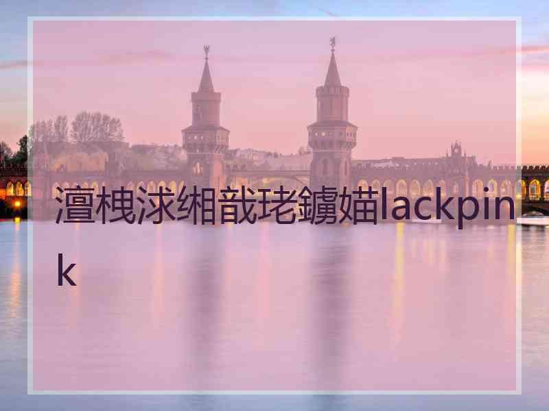 澶栧浗缃戠珯鐪媌lackpink