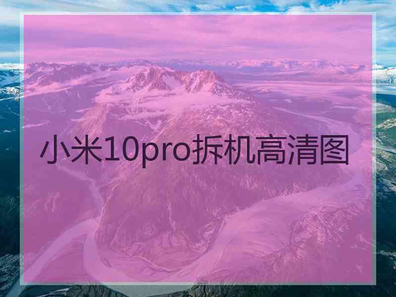 小米10pro拆机高清图