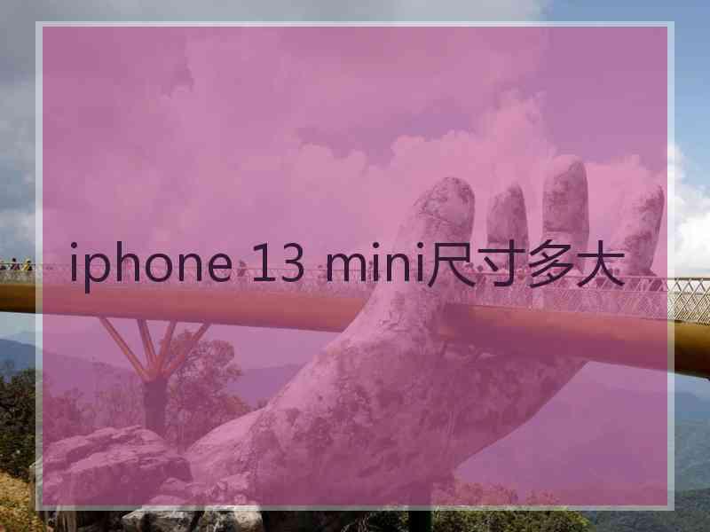 iphone 13 mini尺寸多大